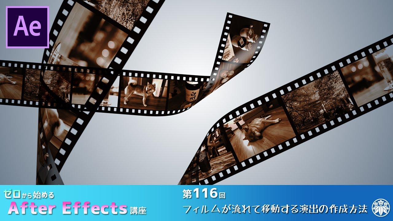 【After Effects】AE講座 第116回 フィルムが流れて移動する演出の作成方法