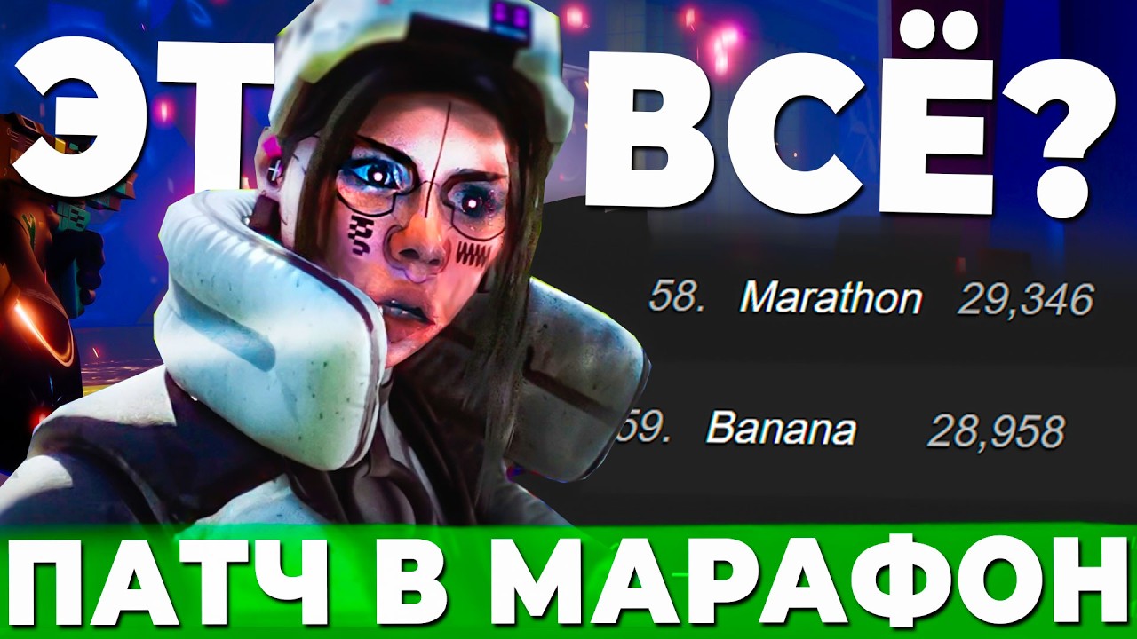 ПАТЧ В MARATHON НЕ ВПЕЧАТЛИЛ