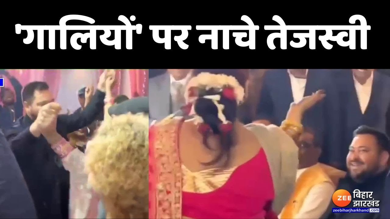 Tejashwi Yadav Dance Video: तेजस्वी को स्टेज पर ले आई महिलाएं,  शादी में  नाचे तेजस्वी