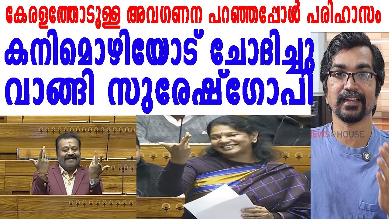 സുരേഷ്‌ഗോപിയുടെ ആംഗ്യം; കനിമൊഴി കണക്കിന് കോടുത്തു|kanimozhi |sureshgopi
