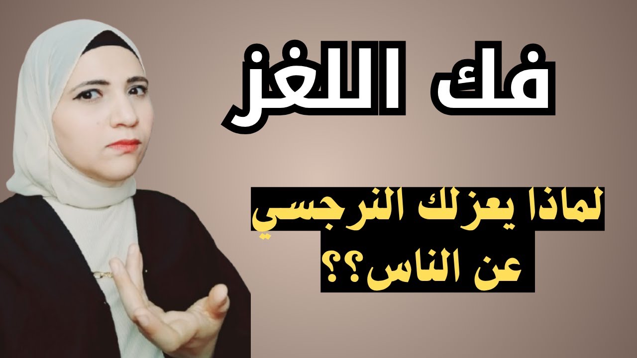 لماذا يعزلك النرجسي عن الناس؟ (فك اللغز)