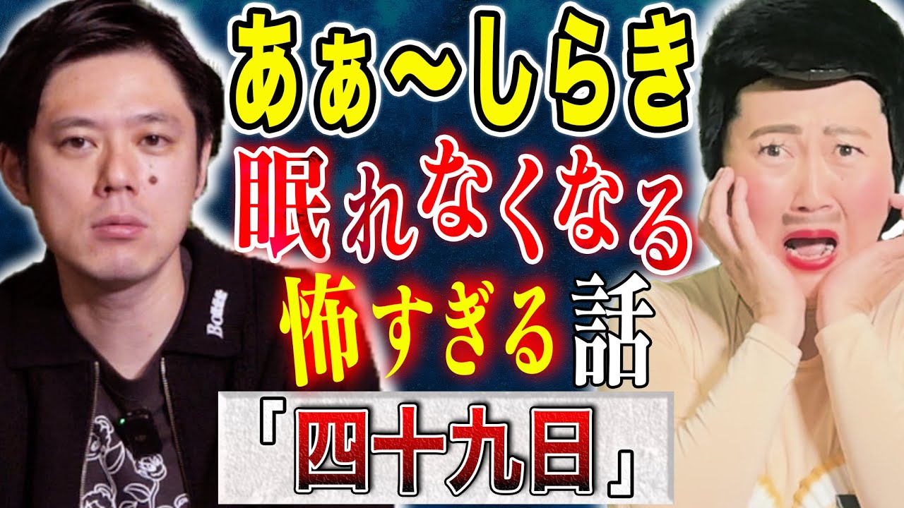 【あぁ〜しらき】最悪な結末が待っていた不思議な怖い話。そして好井の血の気が引いた！恐ろしすぎるヒトコワとは、、、