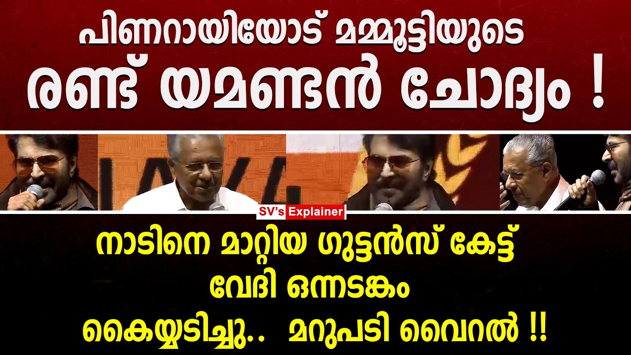 പിണറായിയോട് മമ്മൂട്ടിയുടെ രണ്ട് യമണ്ടൻ ചോദ്യം ! mamootty | pinarayi vijayan | cpm | ldf