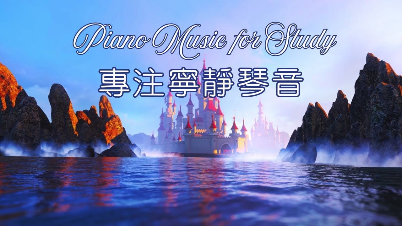 Soft Relaxing Piano & Instrumental Music for Study 適合學習的輕柔放鬆的鋼琴和器樂