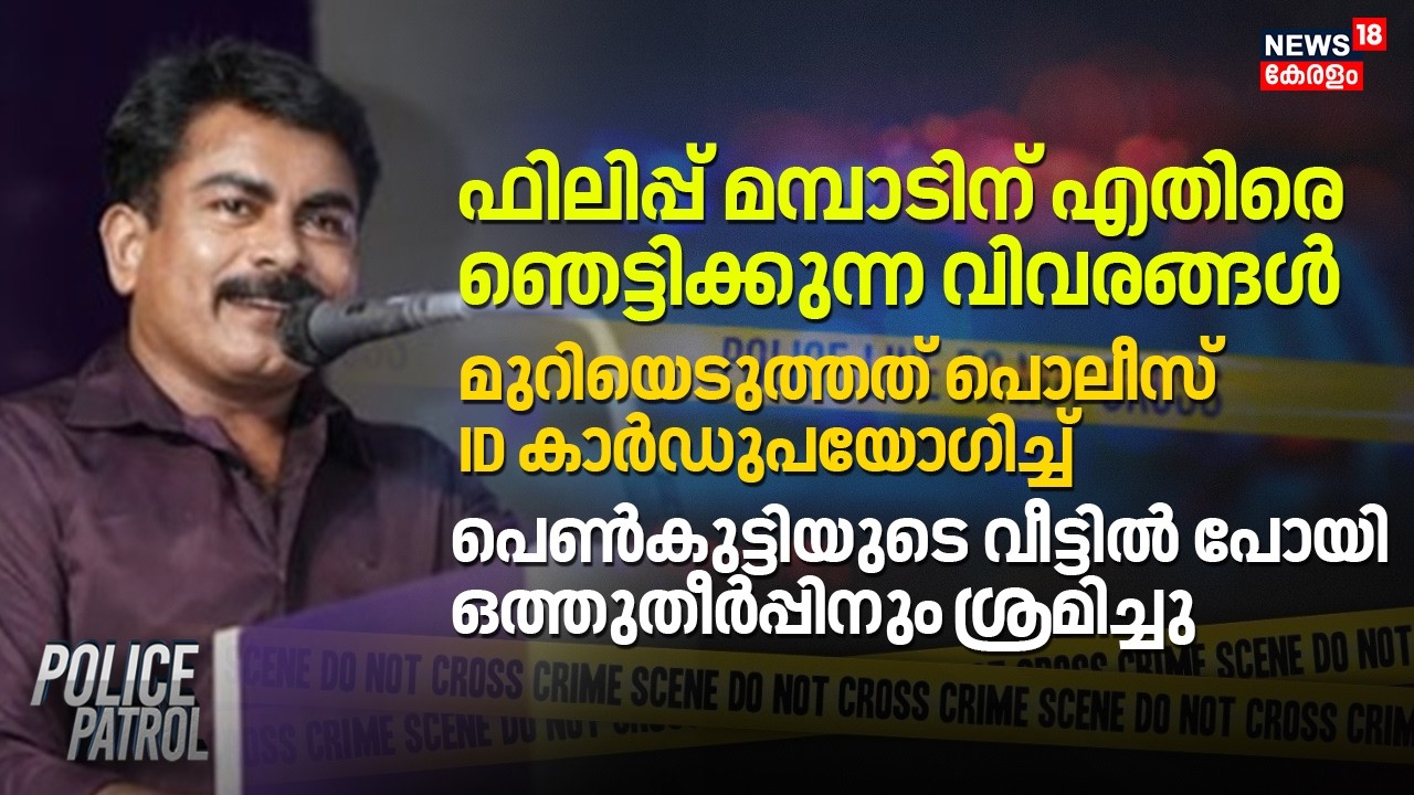 Philip Mambad ന് എതിരെ ഞെട്ടിക്കുന്ന വിവരങ്ങൾ, മുറിയെടുത്തത് പൊലീസ് ID കാർഡുപയോഗിച്ച് | Pocso case