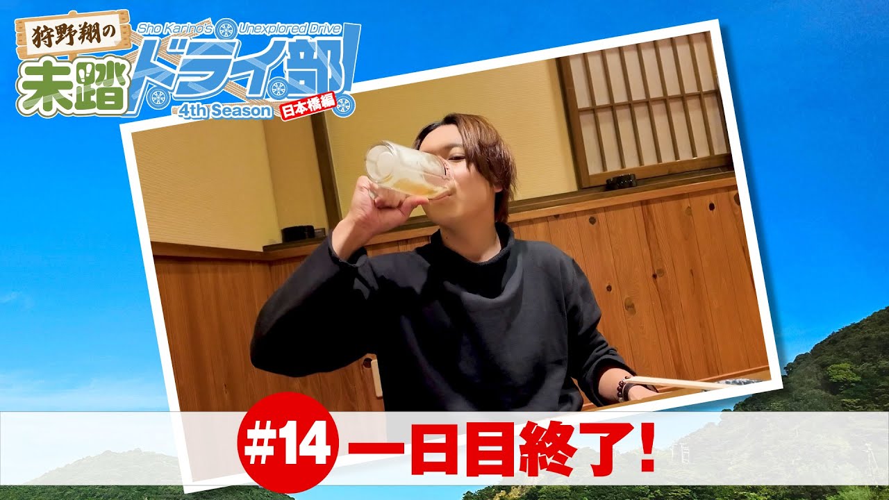 狩野翔の未踏ドライ部！4th season 日本橋編#14「一日目終了!」【出演：狩野翔／天の声：笠間淳】