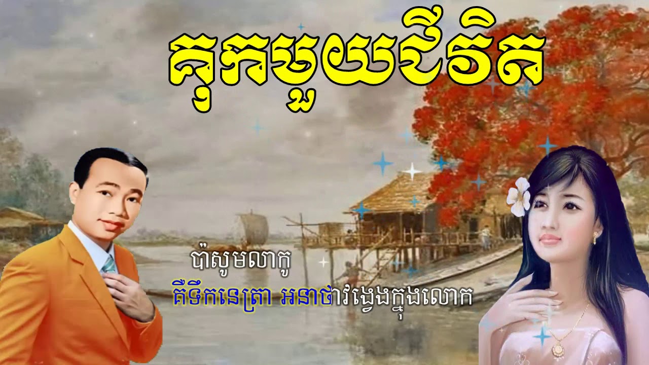 គុកមួយជីវិត ខារ៉ាអូខេ - Kuk Moy Chivit - Sin Sisamuth Song Karaoke