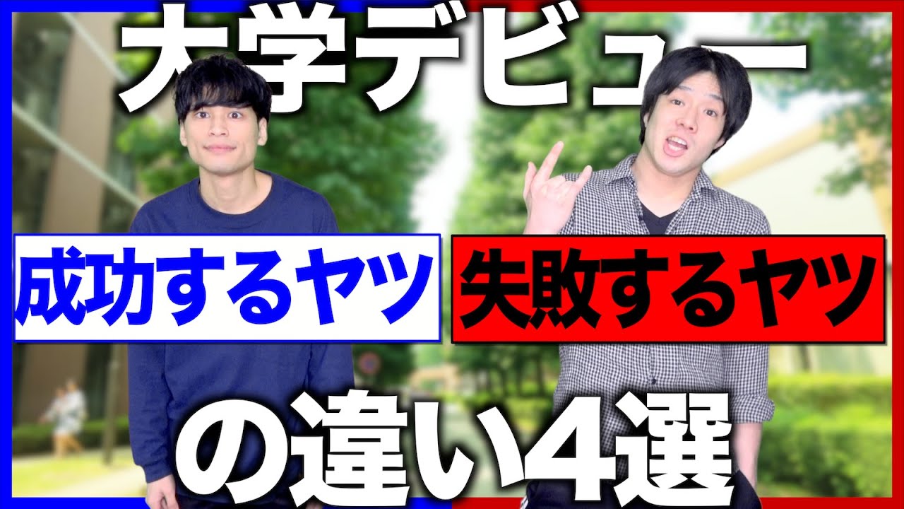 【あるある】「大学デビュー」成功と失敗の違い4選