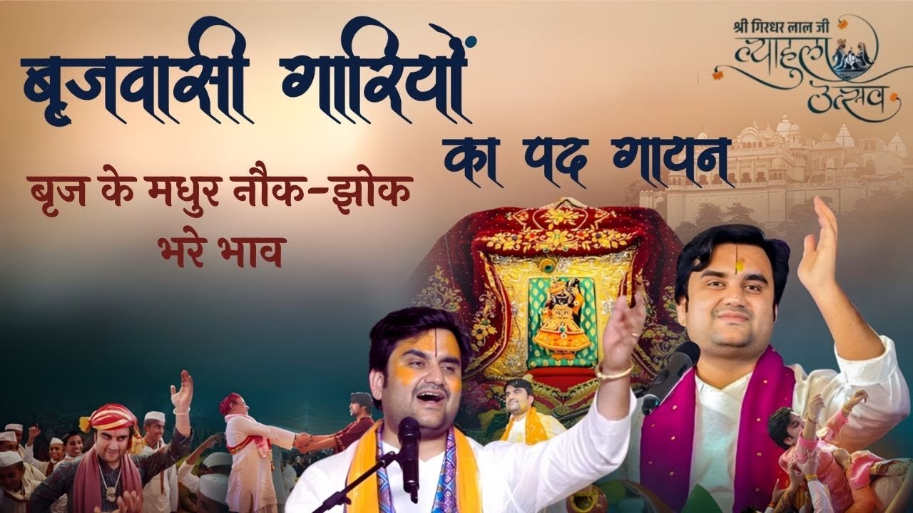 बृजवासी गारियां - Brijwasi Bhav | Pad Gayan - Shri Indresh Ji Maharaj @BhaktiPath