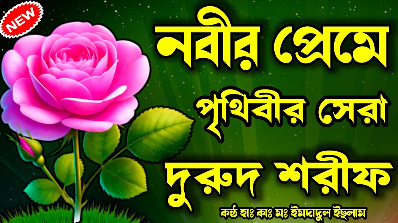 নবীর প্রেমে পৃথিবীর শ্রেষ্ঠ সেরা দুরুদ শরীফ ২০২৬। শুনুন অন্তরে শান্তি পাবেন। @91IslamicGojolTV 