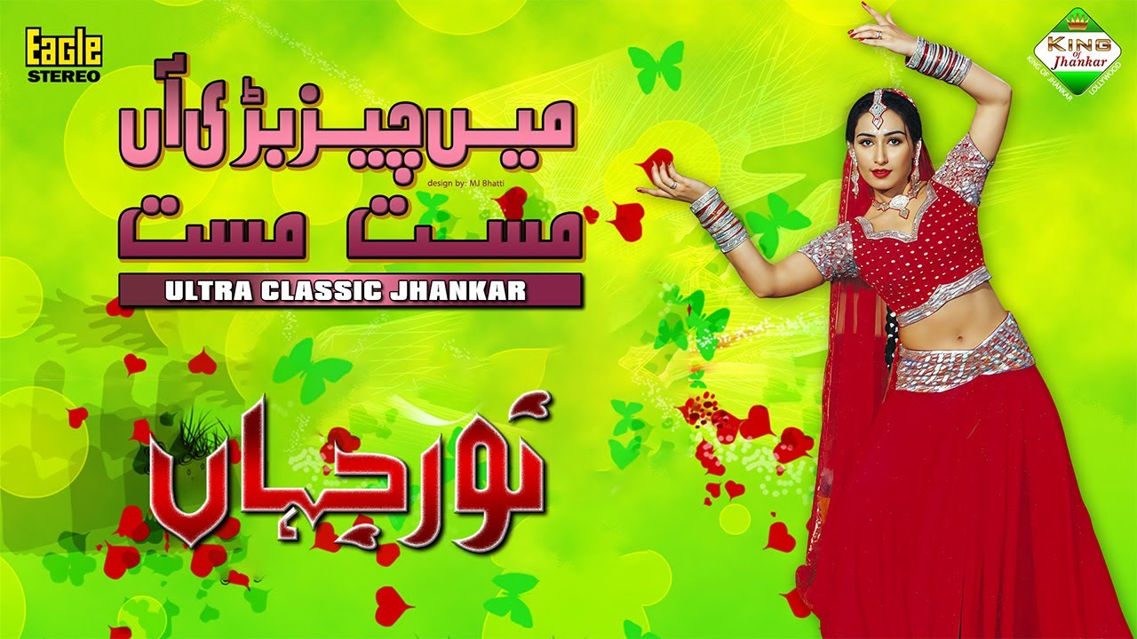 Main Cheez Badi Aan | Noor Jehan | Madam Rani | Eagle Ultra Classic Jhankar | #noorjahan #jhankar