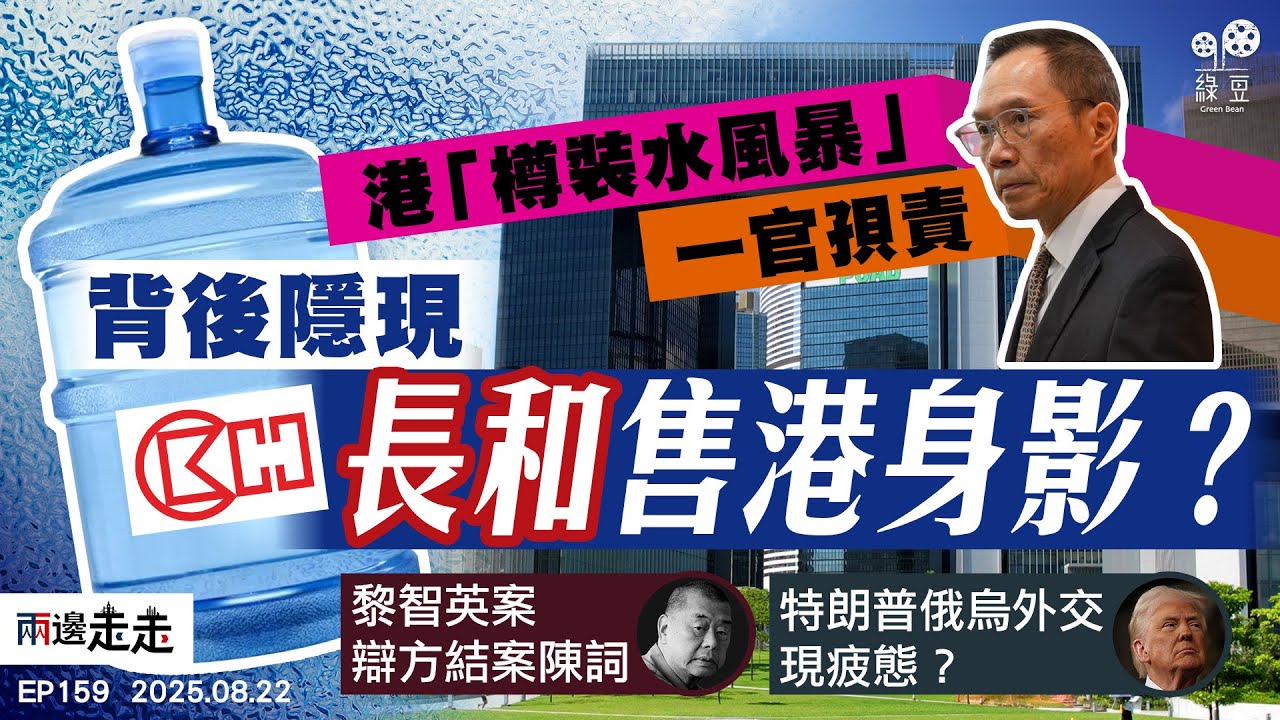 EP159｜香港「冒牌水」事件，與長和有關？｜黎智英案結案陳詞，最新審訊總結｜俄烏戰事，特朗普斡旋未果｜兩邊走走