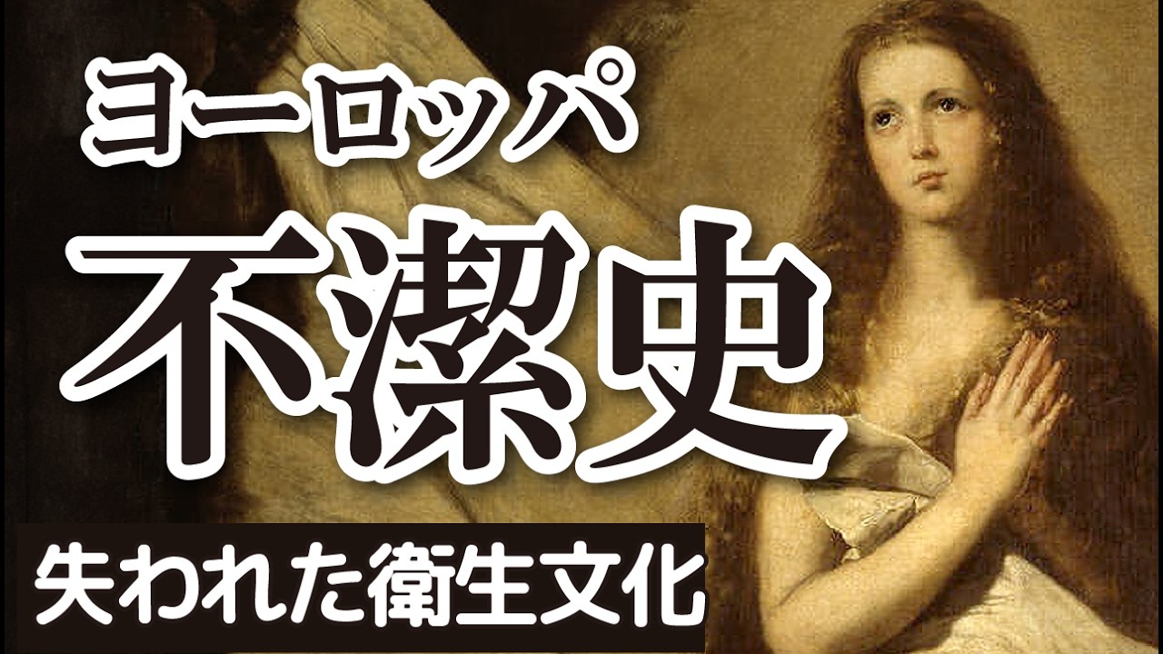 ヨーロッパ不潔史　古代ローマの衛生文化はなぜ失われたのか？