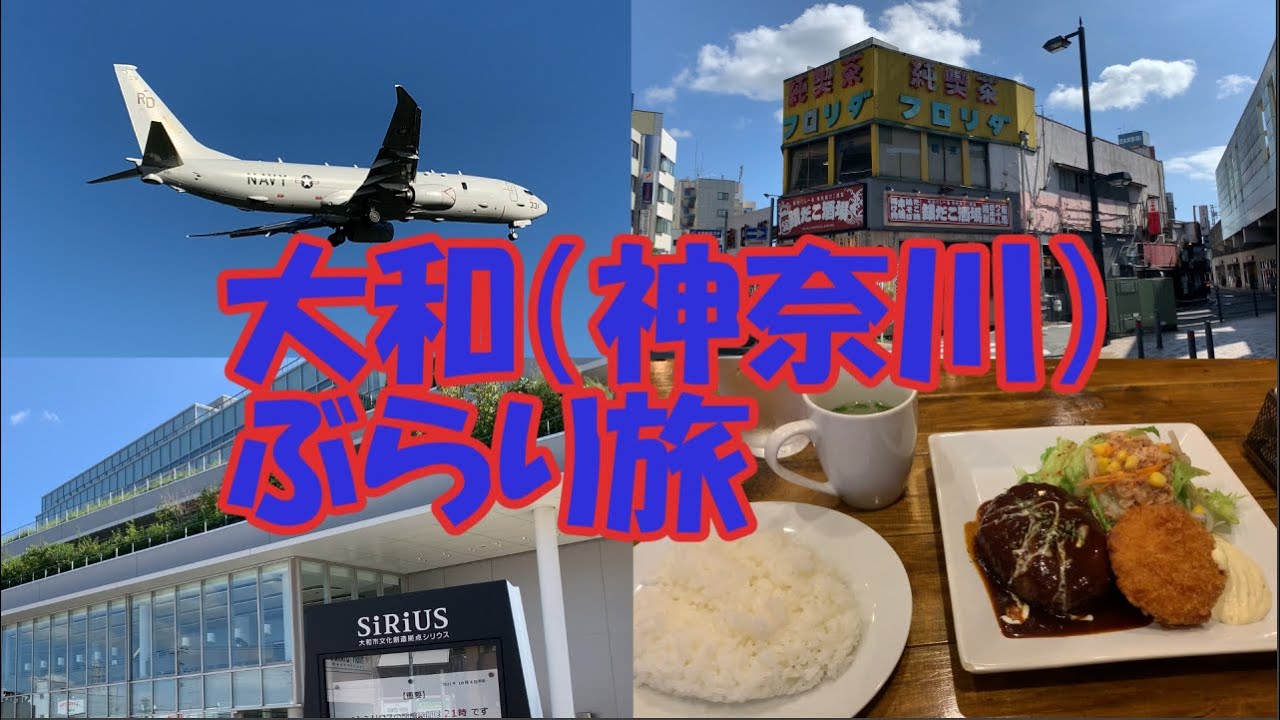 神奈川県の中央に位置しており、人口約24万人　大和駅は小田急線、相鉄が停車します。（字幕ＯＮでご覧ください）Yamato City
