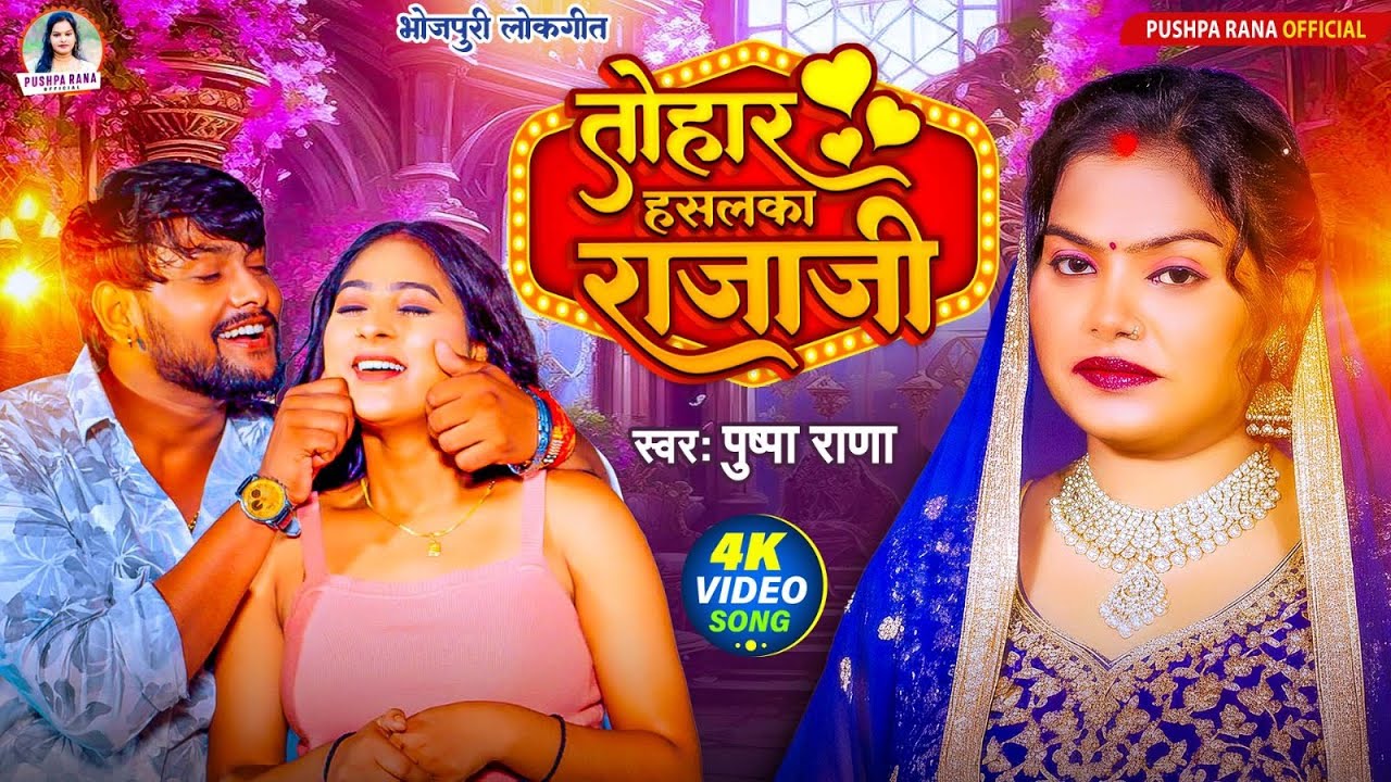 #Video तोहार हसलका राजा जी | पुष्पा राणा New भोजपुरी गीत 2026 | Tohar Hasalaka Raja Ji #Pushpa Rana