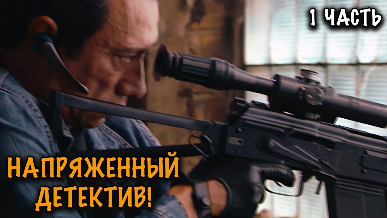 ОПЕРАТИВНАЯ ГРУППА ПРОТИВ НЕУЛОВИМОГО ВРАГА! СИЛЬНЫЙ КРИМИНАЛЬНЫЙ ДЕТЕКТИВ! 1 ЧАСТЬ