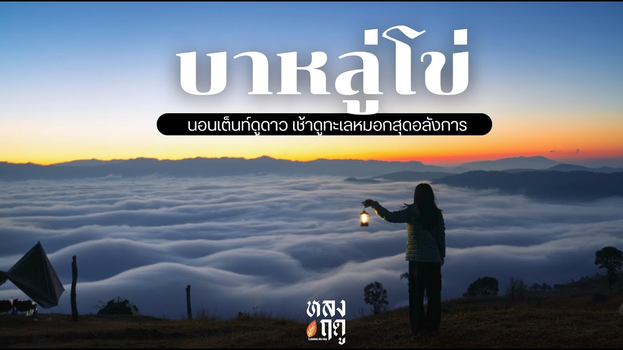 เชียงใหม่-แม่ฮ่องสอน 4 วัน 3 คืน (บาหลู่โข่ แม่แจ่ม) Ep.4| หลงฤดู - LOHNG RU DU