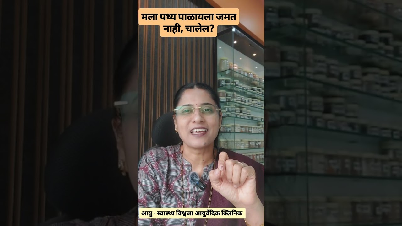 मला पथ्य पाळायला जमत नाही, चालेल?
