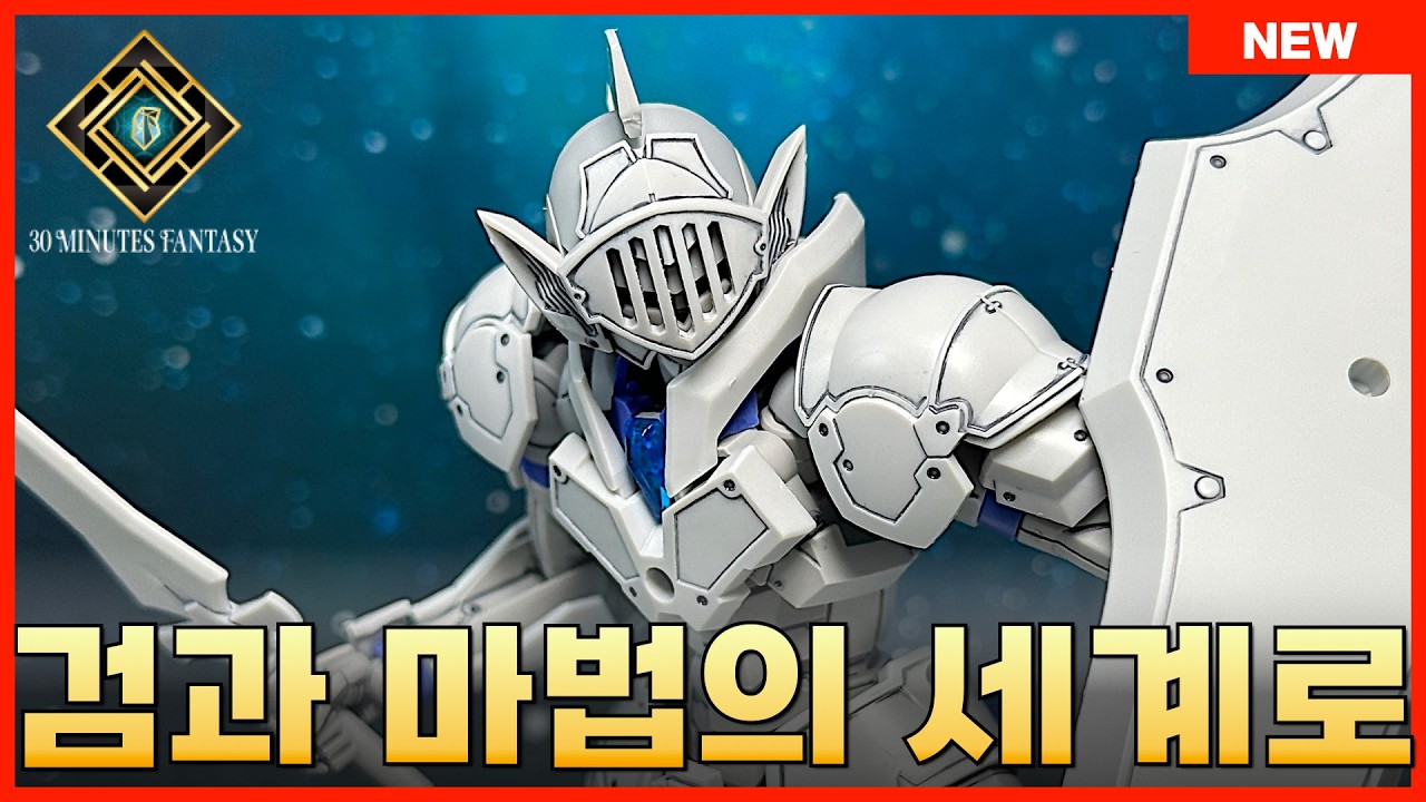 [반다이] 판타지의 세계로!! 30MF 리베르 나이트 상세 조립 리뷰