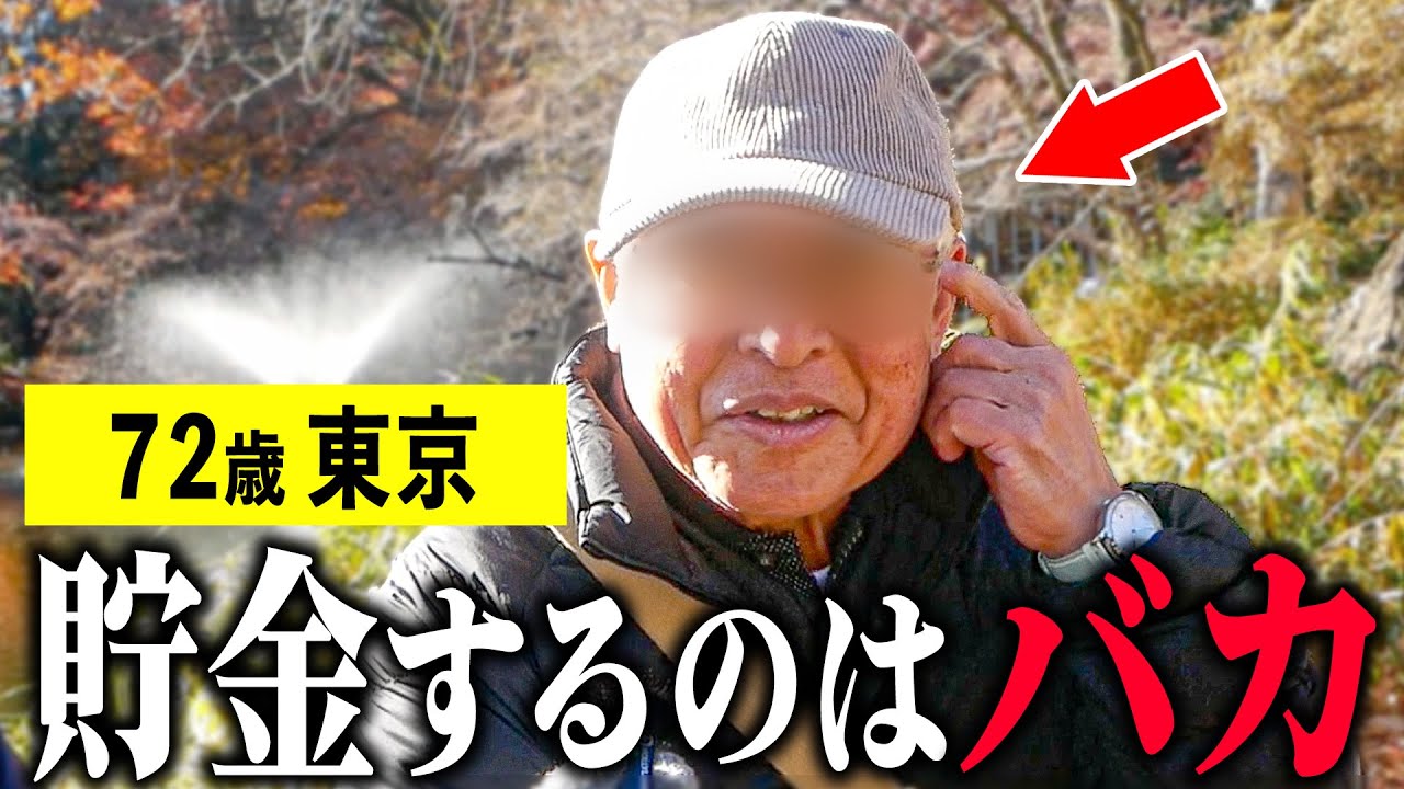 【年金いくら】72歳エリート「貯金するのはバカ。投資を学びなさい」年金インタビュー #投資 #貯金