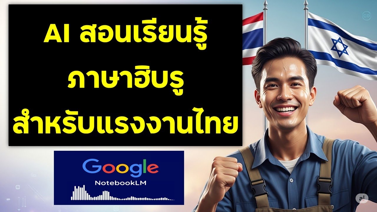 AI สอนเรียนรู้ภาษาฮีบรู สำหรับแรงงานไทย #notebooklm #งานอิสราเอล #อิสราเอล