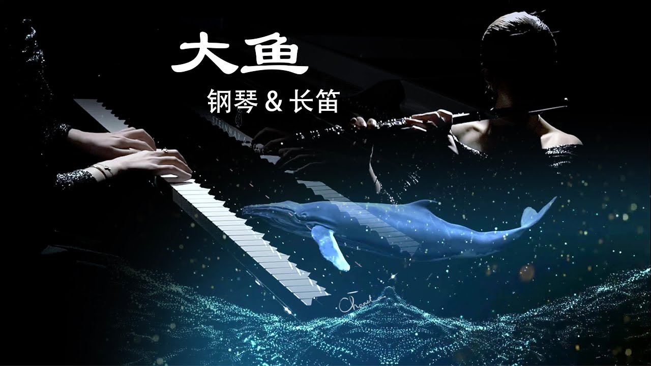 《大鱼-大鱼海棠Big fish Begonia》单人钢琴+长笛(Piano+Flute)-浅绯色的喵【QianMusic】