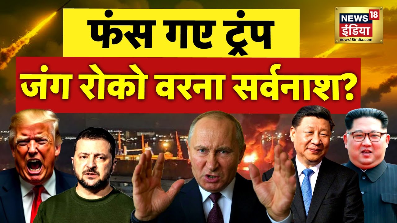 War Full - Russia-Ukraine War : स्वीडन की चेतावनी, ख़तरे में NATO? | Putin Vs Trump | N18G