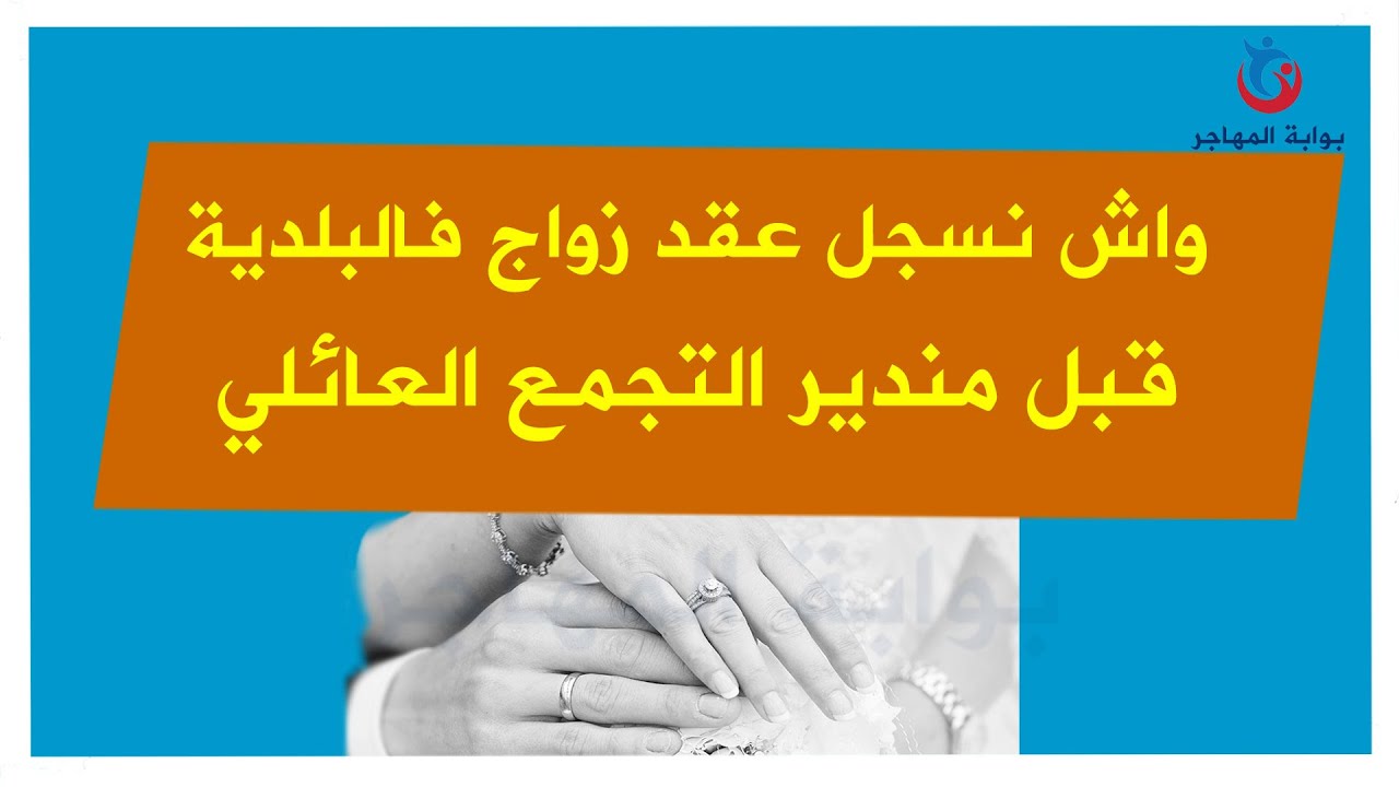 تسجيل عقد الزواج قبل التجمع العائلي