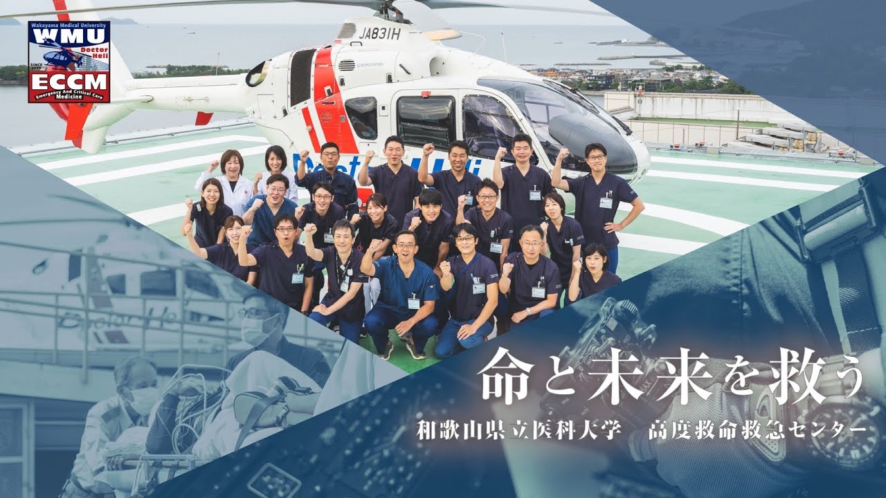 和歌山県立医科大学高度救命救急センター　プロモーション動画