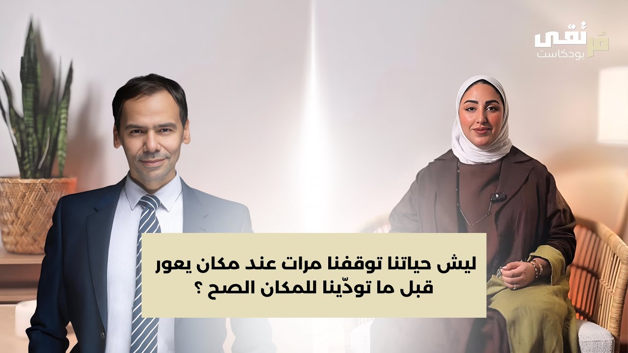الحلقة الأولى | الوعي بالأمان و الاتصال بالله