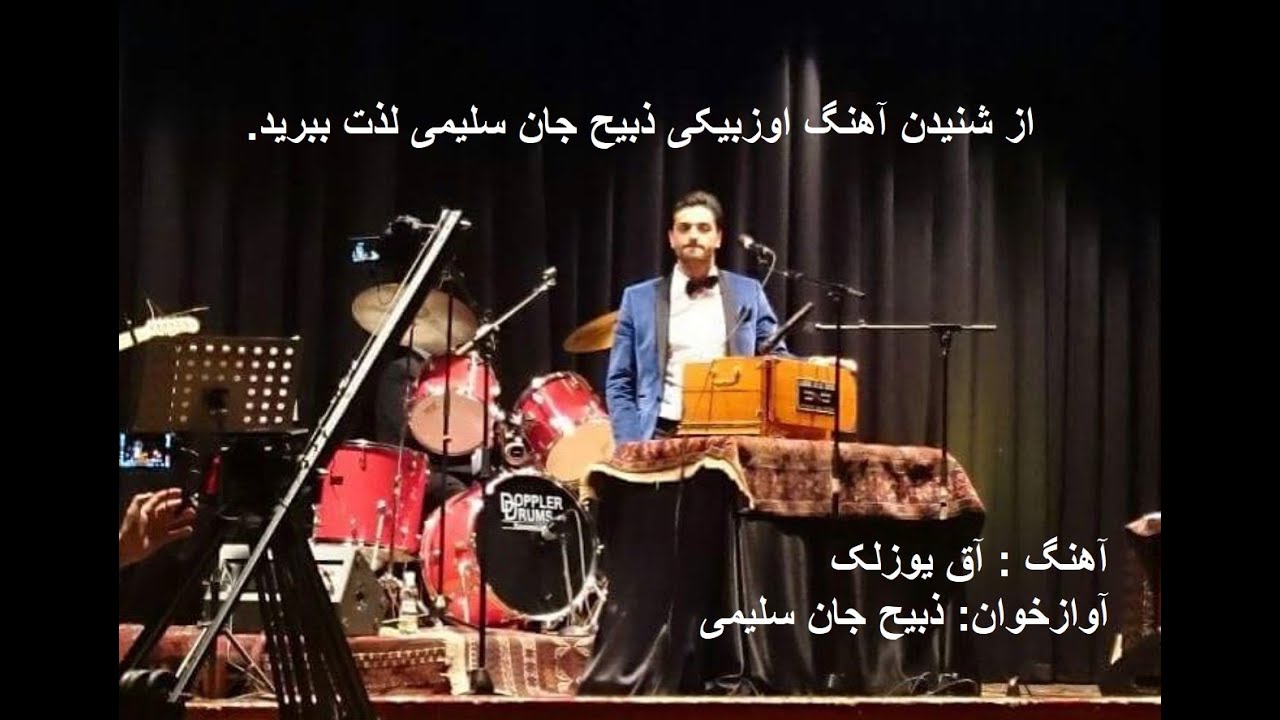 Zabi Salimi Uzbeki Song آهنگ اوزبیکی ذبیح سلیمی (آق یوزلک عزیز مهمانم )