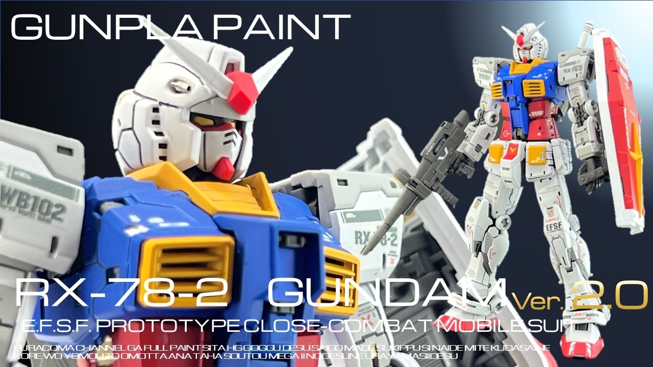 【ガンプラ塗装】２０２４年ベストガンプラ筆頭！RGガンダムver 2.0【ガンプラ制作・】