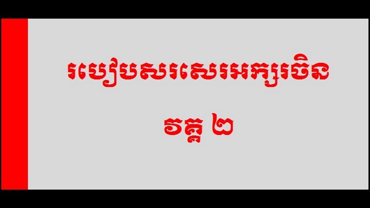 How to Write Chinese Character Lesson 2