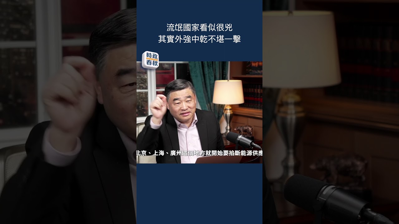 流氓國家看似很兇 其實外強中乾不堪一擊