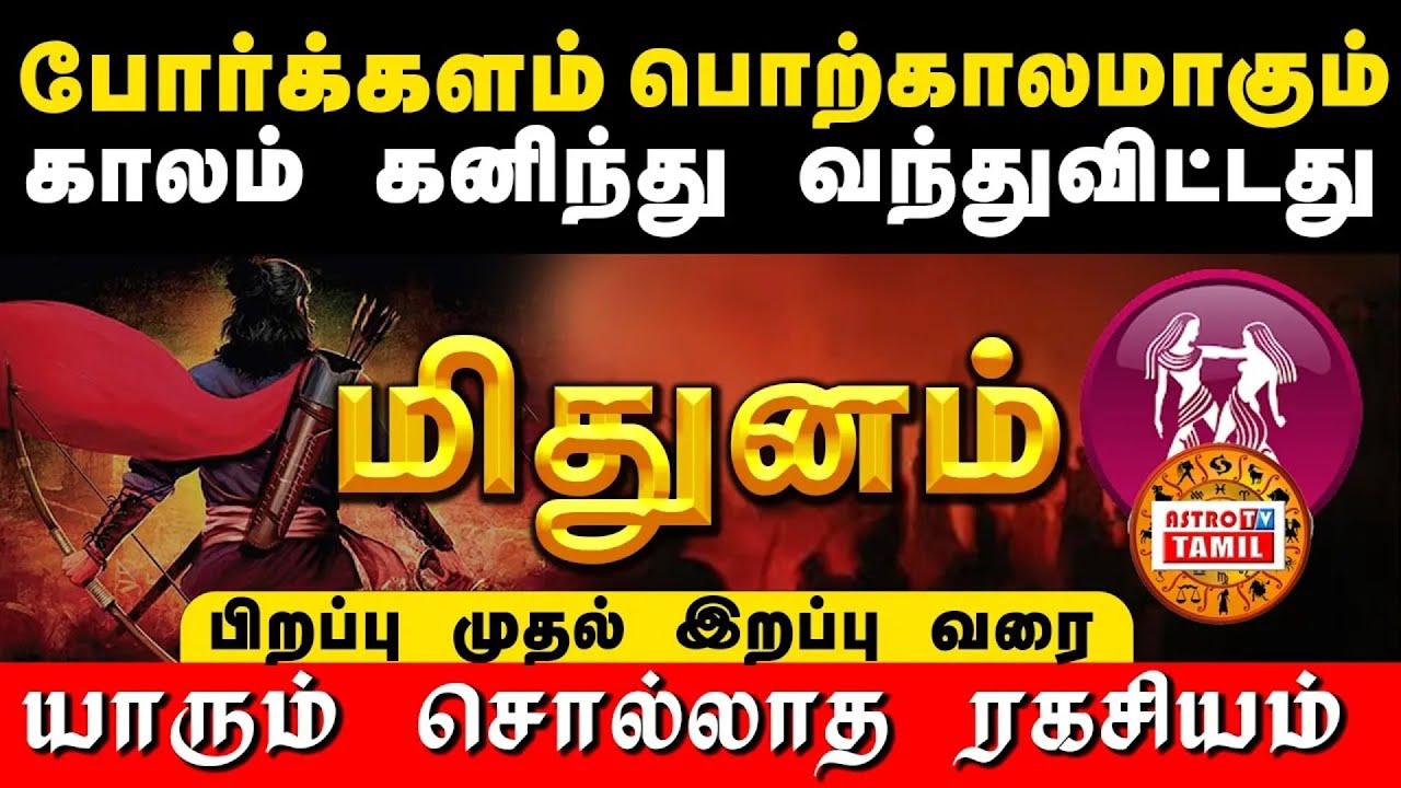 யாரும் சொல்லாத பிறப்பு ரகசியம் | Rasi Characteristics - MITHUNAM | போர்க்களம்! பொற்காலமாகும் காலம்