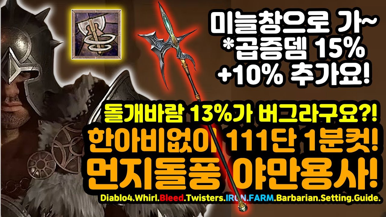 한아비x 미늘창활용! 111단 1분컷 가능! 출혈 먼지돌풍 소용돌이 야만용사[디아블로4.Diablo4]