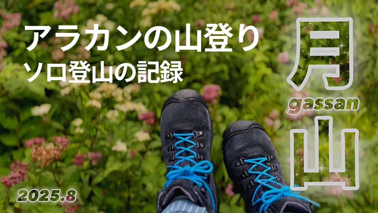 《月山》《アラカンの山登り》《ソロ登山》