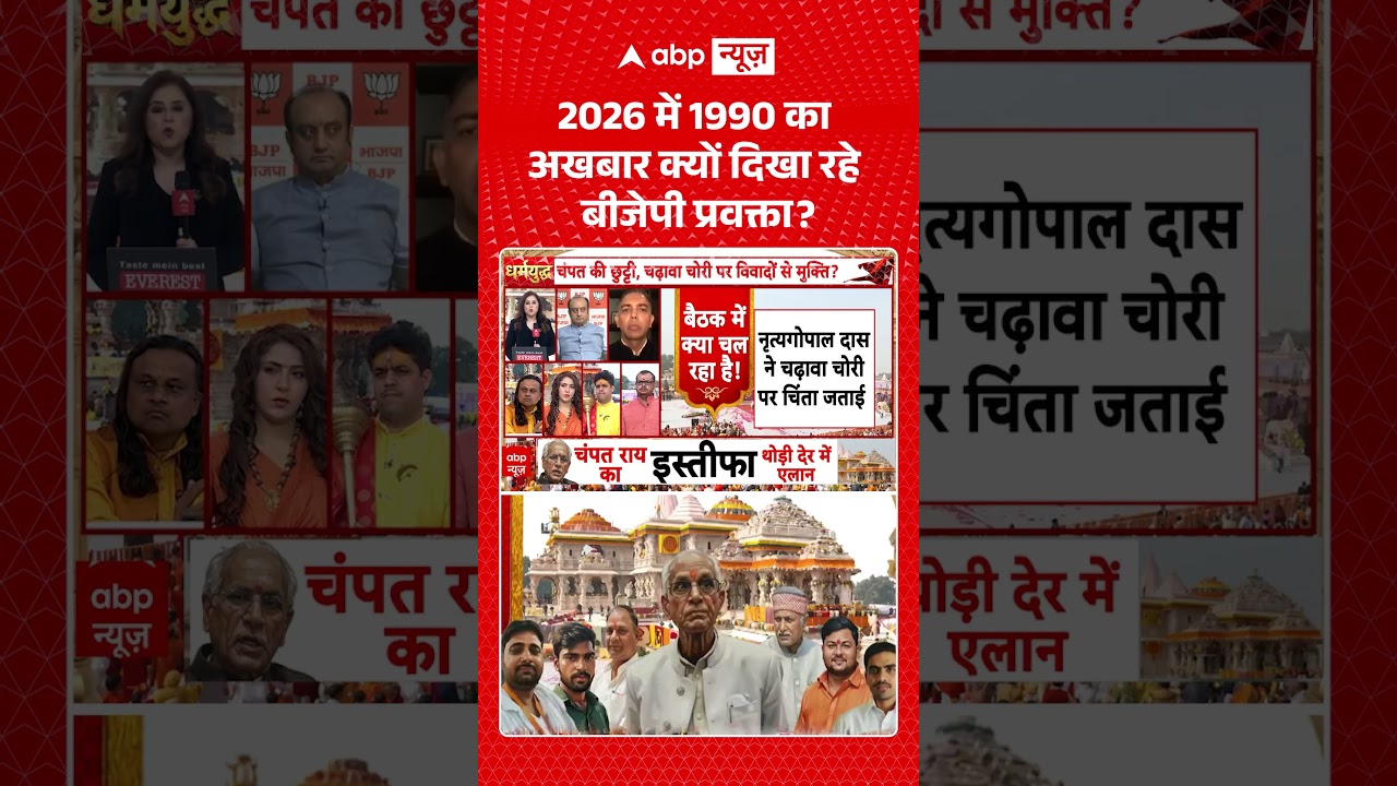Ram Mandir Trust Meeting | Champat Rai Resignation: 2026 में 1990 का अखबार क्यों दिखा रहे प्रवक्ता |