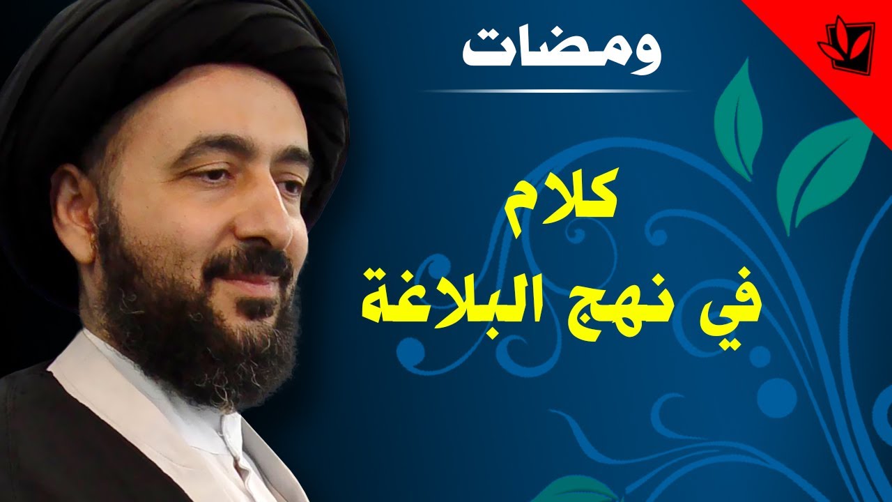 ومضات - كلام في نهج البلاغة - آية الله الفقيه السيد محمد رضا الشيرازي رحمه الله