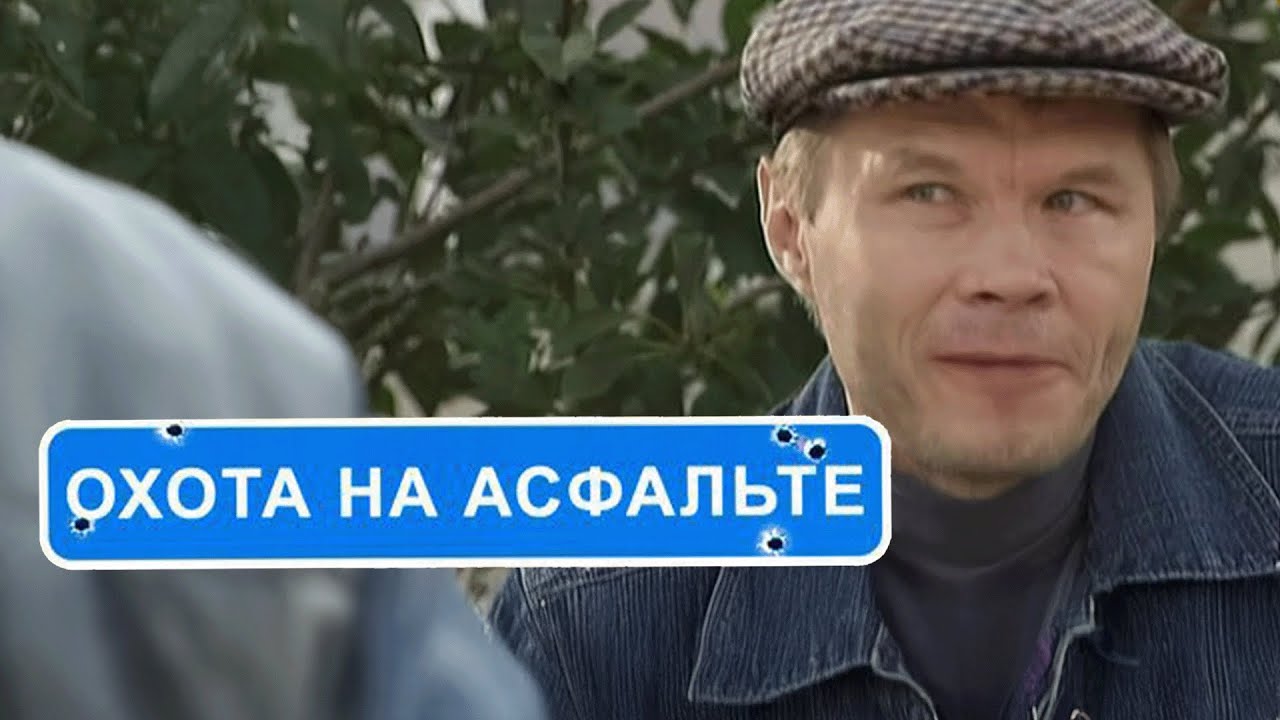 Сериал Охота на асфальте: 5-8 СЕРИИ ПОДРЯД