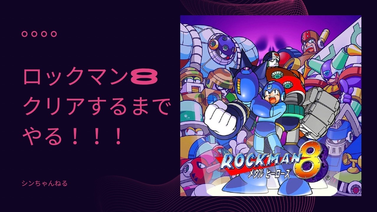 ロックマン8をクリアするまでやる！【SFC・縦型配信・大喜利】初見プレイ！