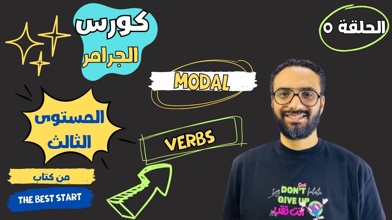 كورس التأسيس في الجرامر | المستوى الثالث | الحلقة الخامسة | شرح modal verbs | الأفعال الناقصة
