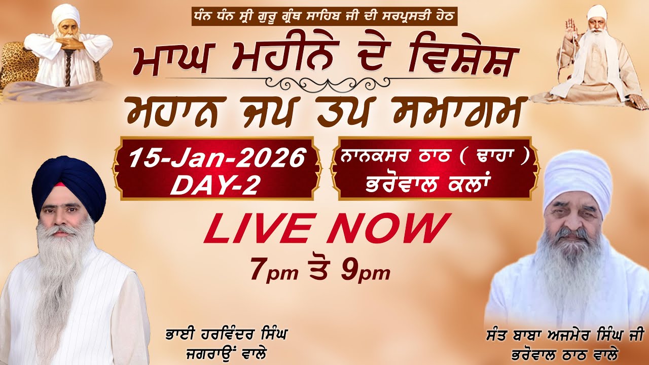 LIVE | Day-2| ਮਾਘ ਮਹੀਨੇ ਦੇ ਵਿਸ਼ੇਸ਼ ਜਪ ਤਪ ਸਮਾਗਮ  Jap Tap Smagam | 15 Jan 2026 | Bharowal Thath Nanaksar