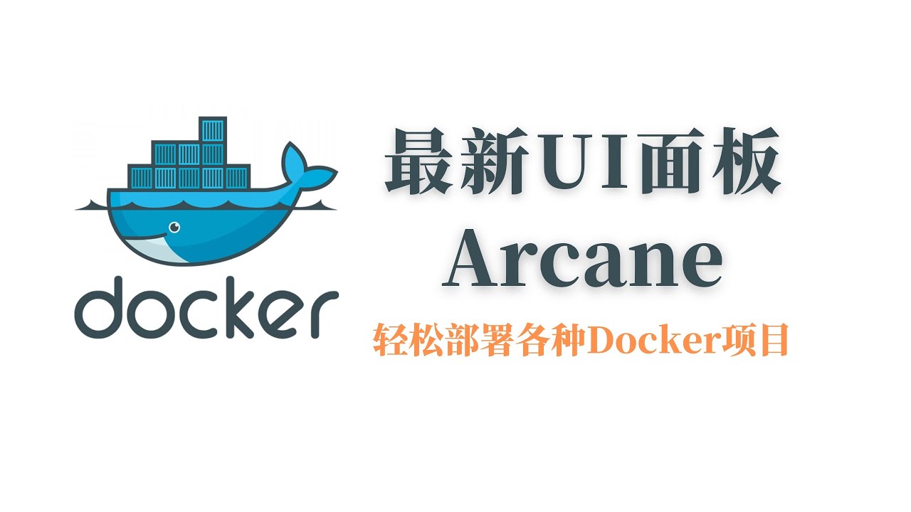 从零部署Arcane：新一代Docker管理UI（对标Portainer）一键安装+NPM反代SSL全流程实操+多项目管理，实测Docker Run转Compose“转换”功能仍有坑！#一瓶奶油