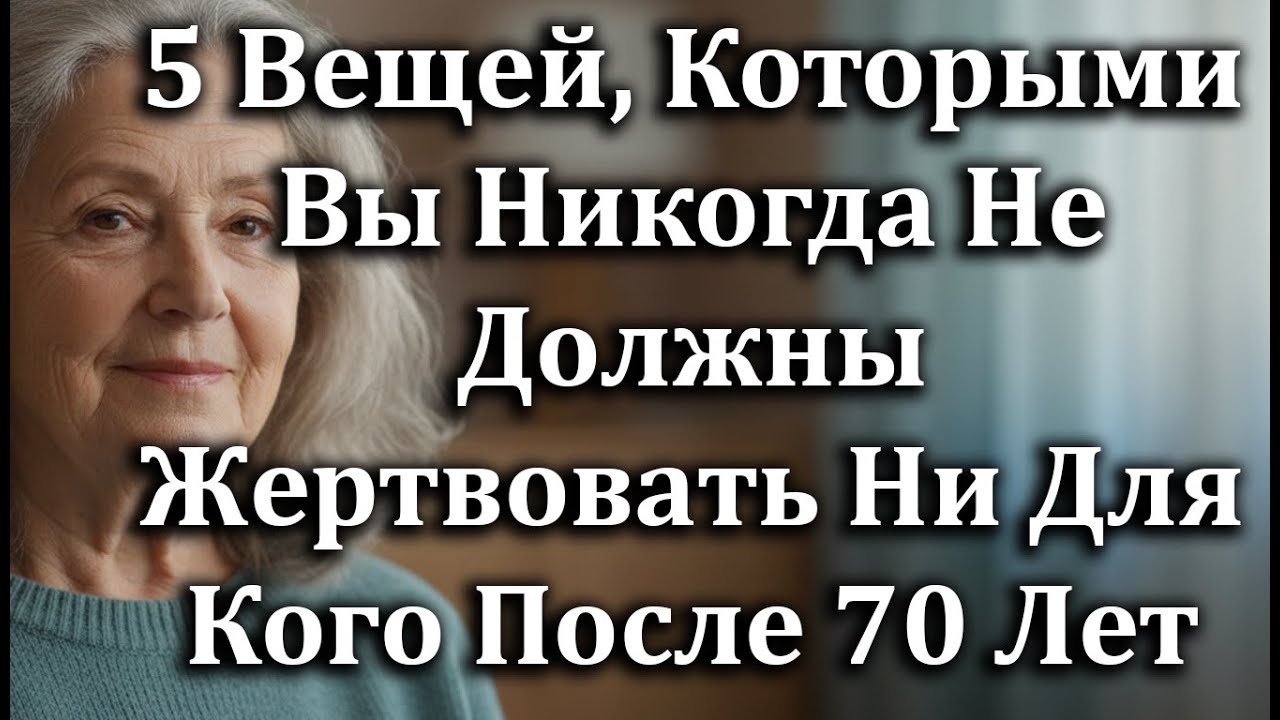 5 Вещей, Которыми Нельзя Жертвовать Ни Для Кого После 70 Лет, Чтобы Оставаться Счастливым И Сильным!