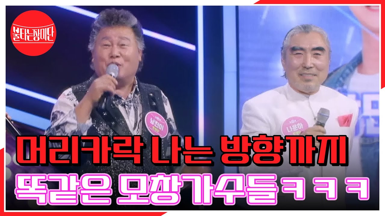 전 국민 속인 나운하의 데칼코마니 건치 미소 발사★ 머리카락 나는 방향까지 똑같은 모창가수들ㅋㅋㅋ MBN 240506 방송