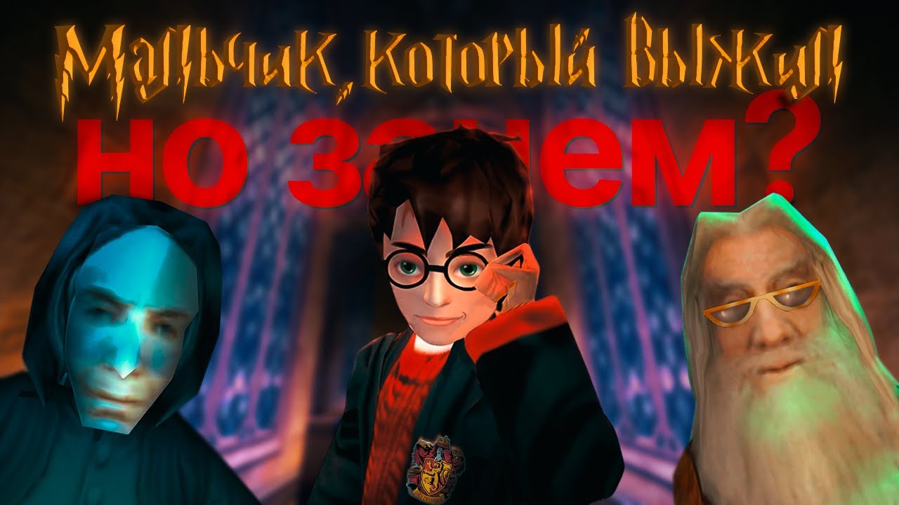 КАК Я ВЫЖИВАЛ В ХОГВАРТСЕ — Гарри Поттер и Философский камень (PC)