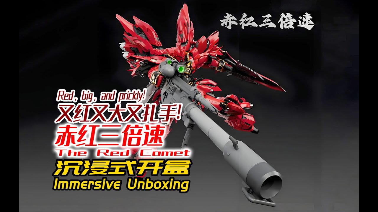 又红又大又扎手！赤红三倍速！沉浸式开盒！Red, big, and prickly!The Red Comet!Immersive Unboxing!