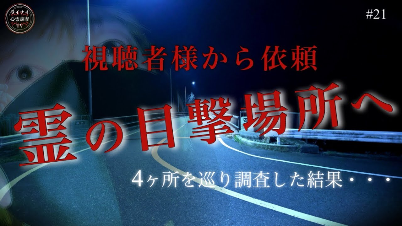 【心霊】霊を見た‼この場所では何があったのか【視聴者依頼】