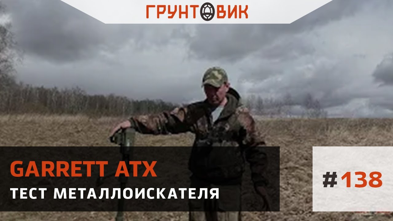 #138 Тест металлоискателя Garrett ATX